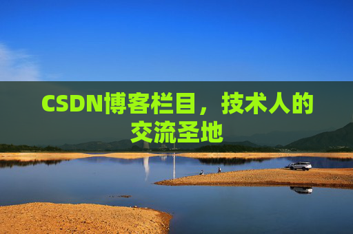 CSDN博客栏目，技术人的交流圣地